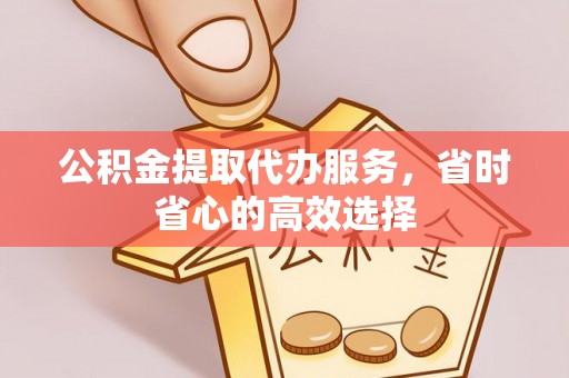 肃州公积金提取代办服务，省时省心的高效选择