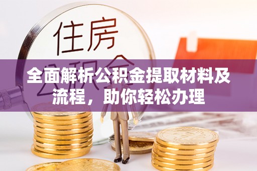 肃州全面解析公积金提取材料及流程，助你轻松办理