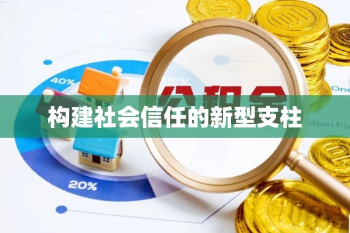 肃州构建社会信任的新型支柱