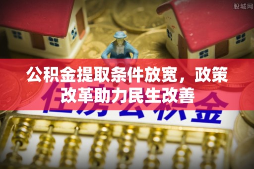 肃州公积金提取条件放宽，政策改革助力民生改善