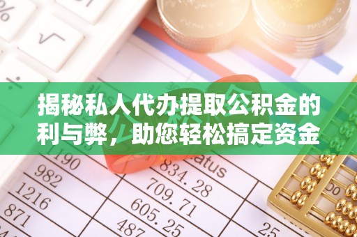 肃州揭秘私人代办提取公积金的利与弊，助您轻松搞定资金难题