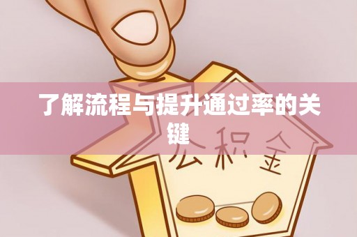 肃州了解流程与提升通过率的关键