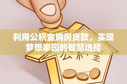 肃州利用公积金购房贷款，实现梦想家园的智慧选择