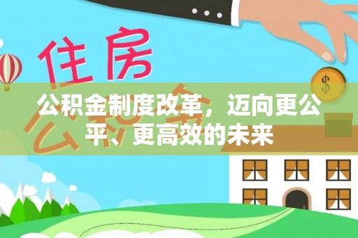 肃州公积金制度改革，迈向更公平、更高效的未来