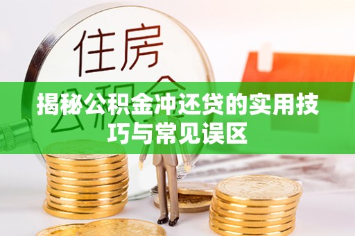 肃州揭秘公积金冲还贷的实用技巧与常见误区