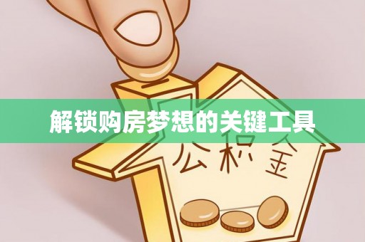 肃州解锁购房梦想的关键工具