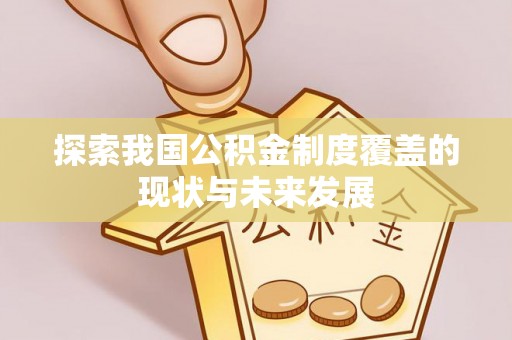 肃州探索我国公积金制度覆盖的现状与未来发展