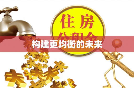 肃州构建更均衡的未来