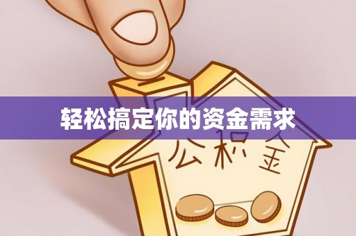 肃州轻松搞定你的资金需求