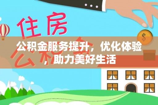 肃州公积金服务提升，优化体验，助力美好生活