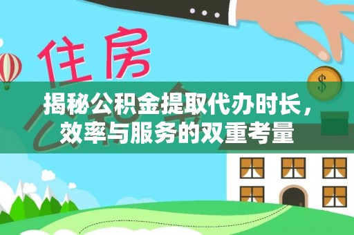 肃州揭秘公积金提取代办时长，效率与服务的双重考量