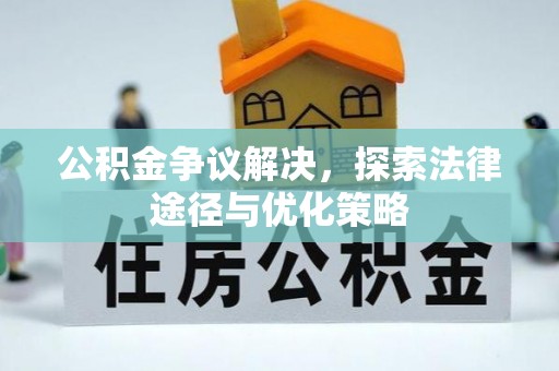 肃州公积金争议解决，探索法律途径与优化策略