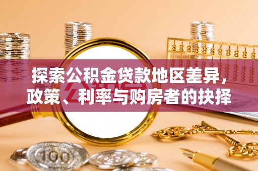 肃州探索公积金贷款地区差异，政策、利率与购房者的抉择