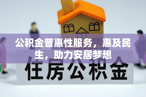 肃州公积金普惠性服务，惠及民生，助力安居梦想