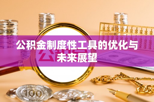 肃州公积金制度性工具的优化与未来展望