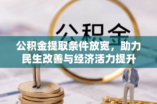 肃州公积金提取条件放宽，助力民生改善与经济活力提升