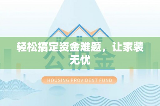 肃州轻松搞定资金难题，让家装无忧