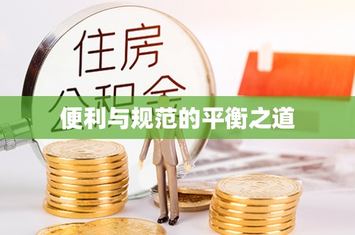 肃州便利与规范的平衡之道