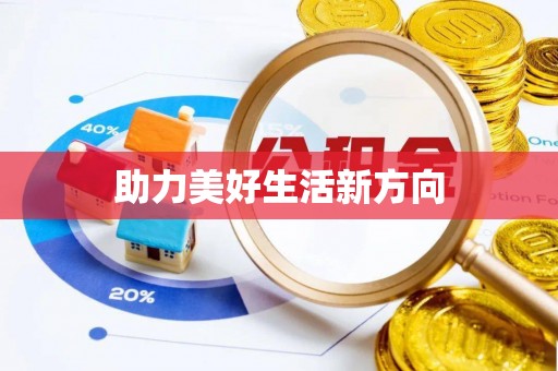 肃州助力美好生活新方向