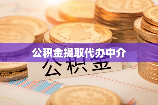 肃州公积金提取代办中介