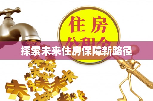 肃州探索未来住房保障新路径