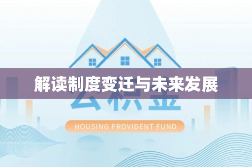 肃州解读制度变迁与未来发展