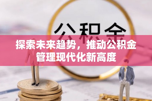 肃州探索未来趋势，推动公积金管理现代化新高度