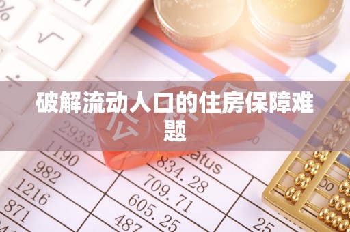 肃州破解流动人口的住房保障难题