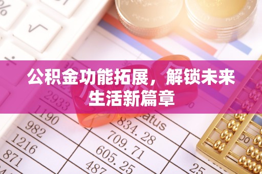 肃州公积金功能拓展，解锁未来生活新篇章
