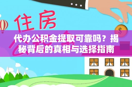 肃州代办公积金提取可靠吗？揭秘背后的真相与选择指南