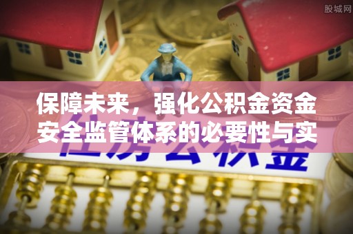 肃州保障未来，强化公积金资金安全监管体系的必要性与实践路径