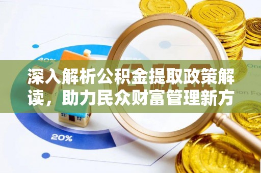 肃州深入解析公积金提取政策解读，助力民众财富管理新方向