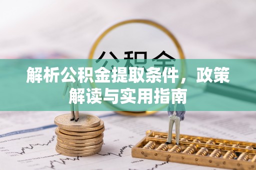 肃州解析公积金提取条件，政策解读与实用指南
