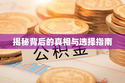 肃州揭秘背后的真相与选择指南