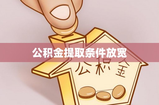 肃州公积金提取条件放宽