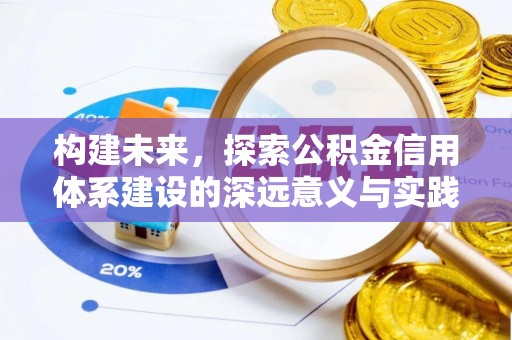 肃州构建未来，探索公积金信用体系建设的深远意义与实践路径
