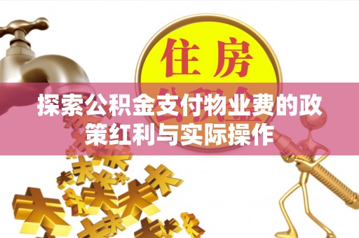 肃州探索公积金支付物业费的政策红利与实际操作