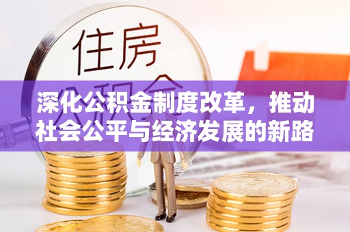 肃州深化公积金制度改革，推动社会公平与经济发展的新路径