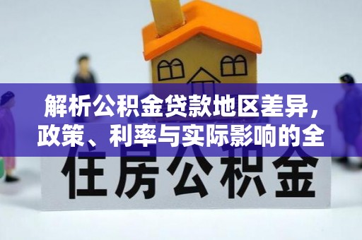 肃州解析公积金贷款地区差异，政策、利率与实际影响的全面探讨
