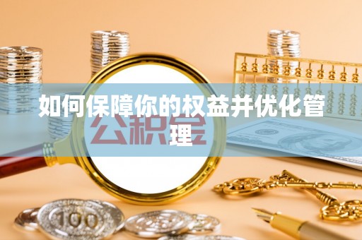 肃州如何保障你的权益并优化管理