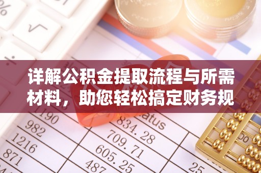 肃州详解公积金提取流程与所需材料，助您轻松搞定财务规划
