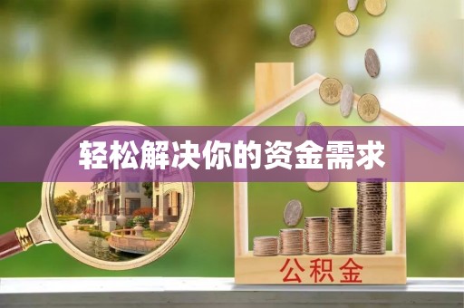 肃州轻松解决你的资金需求
