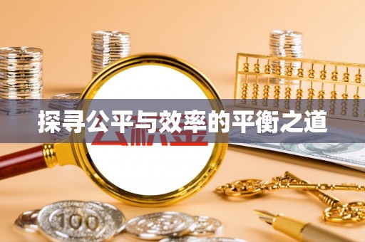 肃州探寻公平与效率的平衡之道