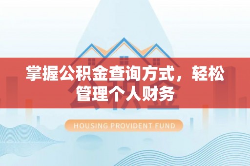 肃州掌握公积金查询方式，轻松管理个人财务