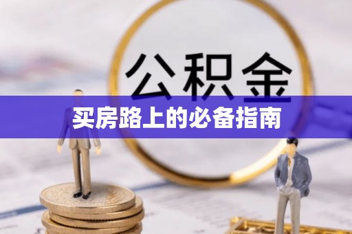 肃州买房路上的必备指南