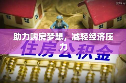 肃州助力购房梦想，减轻经济压力