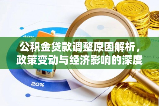 肃州公积金贷款调整原因解析，政策变动与经济影响的深度探讨