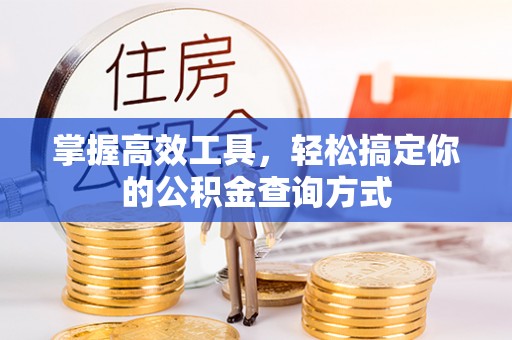 肃州掌握高效工具，轻松搞定你的公积金查询方式