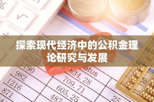 肃州探索现代经济中的公积金理论研究与发展