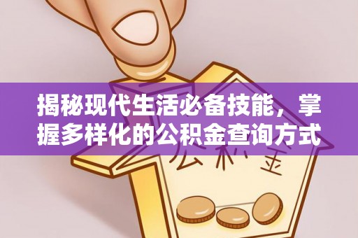 肃州揭秘现代生活必备技能，掌握多样化的公积金查询方式，让财富管理更轻松